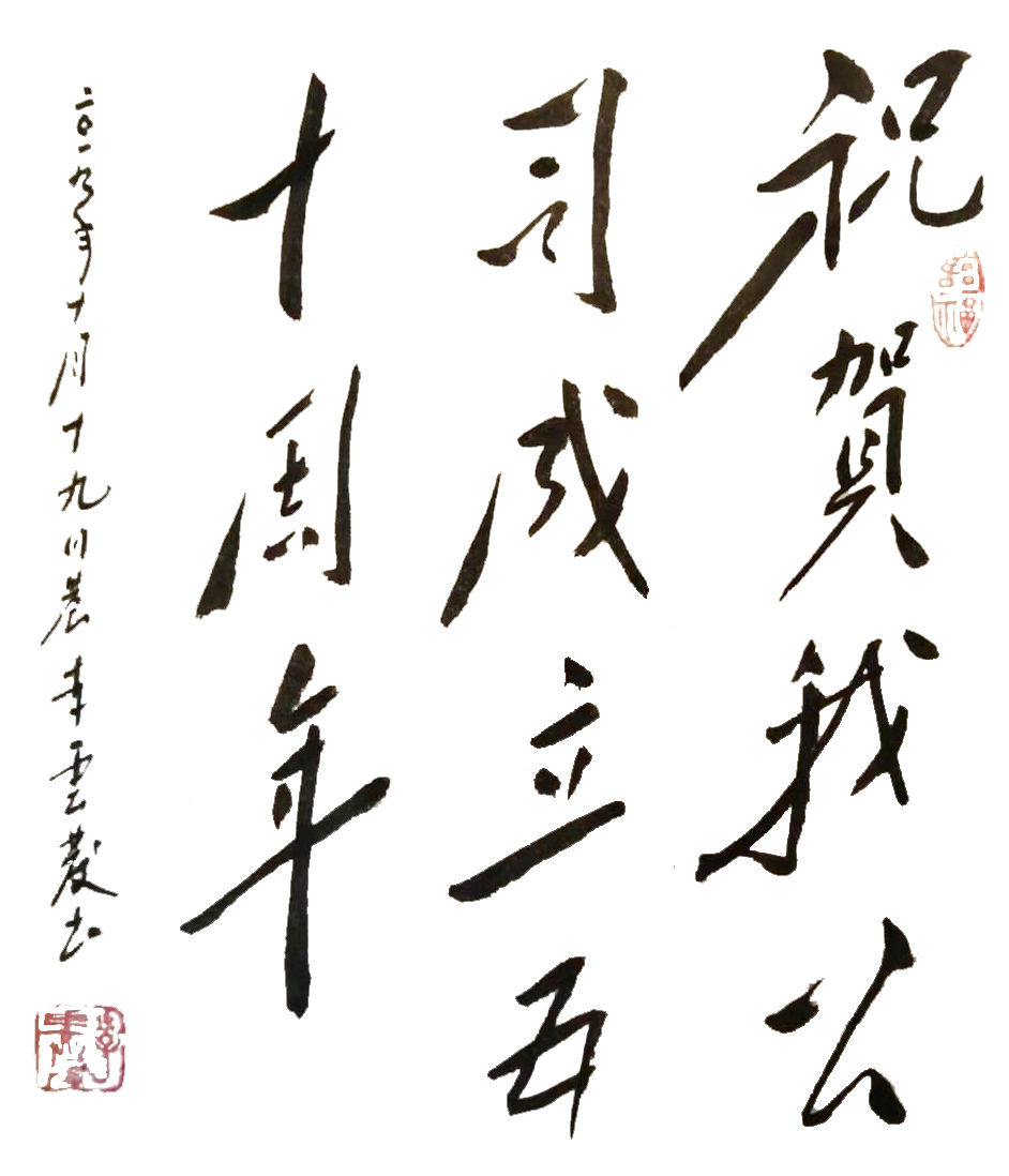 慶祝五十周年——李云發書法