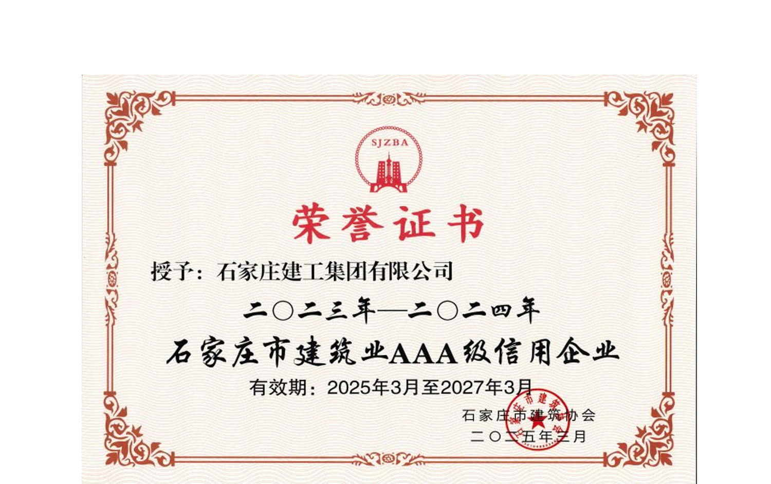 公司榮獲“2023年-2024年石家莊市建筑業AAA級信用企業”2023年-2024年石家莊市建筑業AAA級信用企業